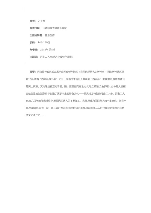 探究河曲二人台艺术特色