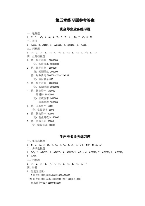 第五章 制造业业务习题答案