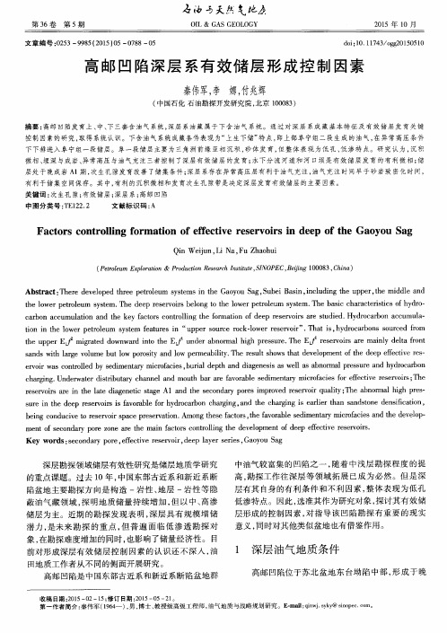 高邮凹陷深层系有效储层形成的控制因素