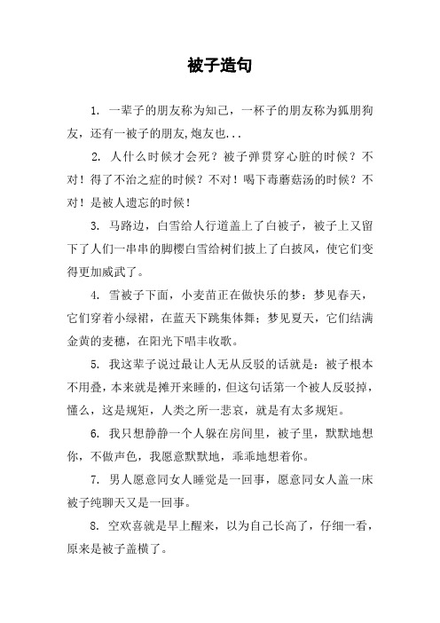 [作文范文]被子造句
