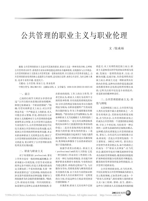 公共管理的职业主义与职业伦理_张成福
