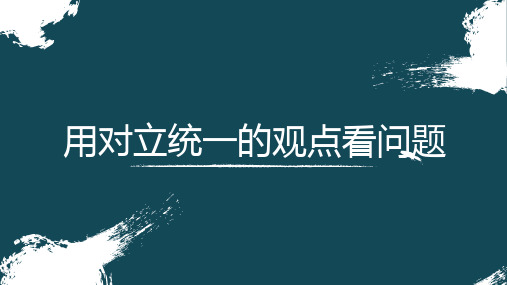 人教版高中政治必修四9.2用对立统一的观点看问题(共20张PPT)