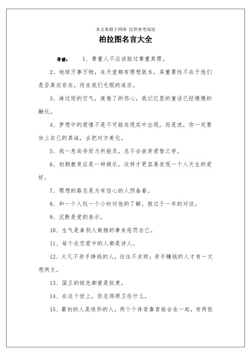 柏拉图名言大全