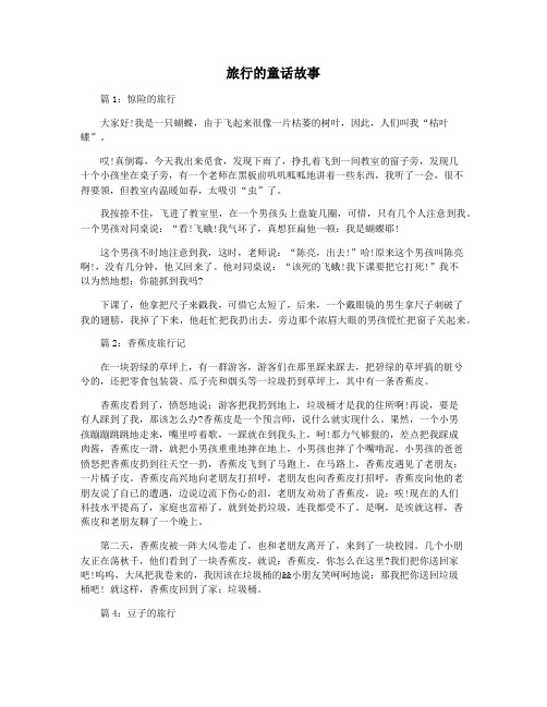 旅行的童话故事