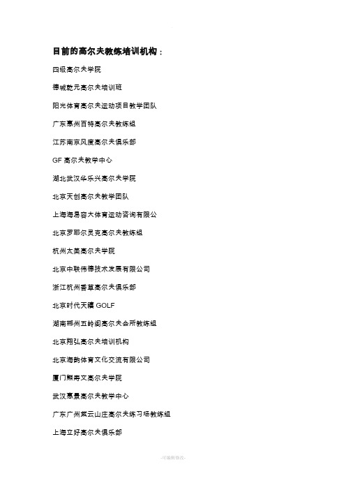 目前的高尔夫教练培训机构