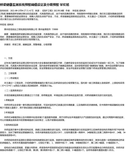 桥梁健康监测系统预警阈值设定及分级预警宋宏旭