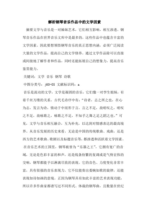 解析钢琴音乐作品中文学因素