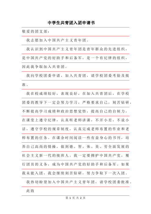 2019年中学生共青团入团申请书范文字