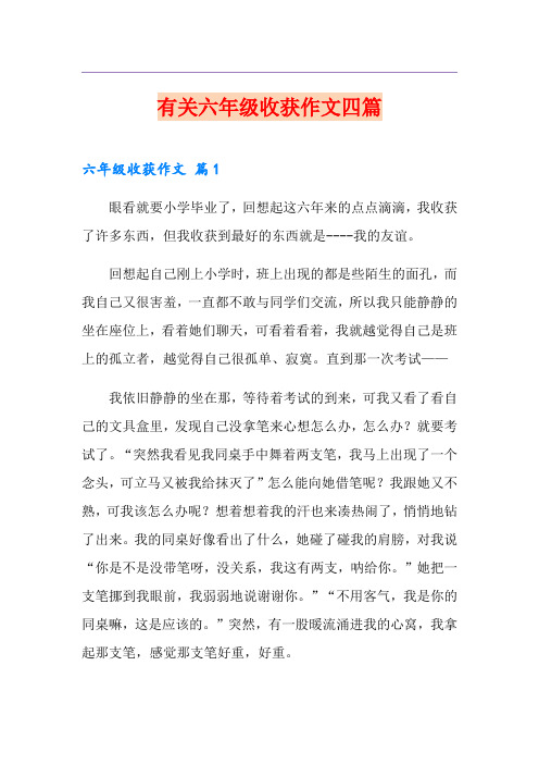 有关六年级收获作文四篇