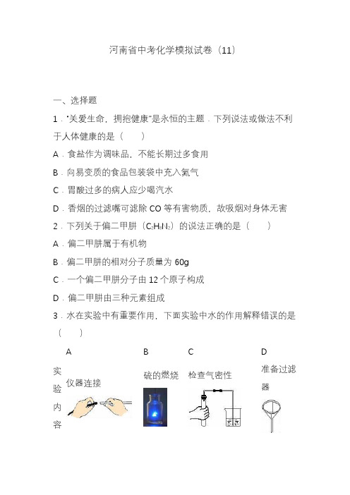 2020-2021年河南省中考化学模拟试题及答案详解四.docx
