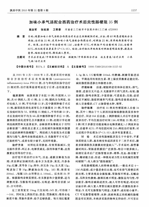 加味小承气汤配合西药治疗术后炎性肠梗阻35例