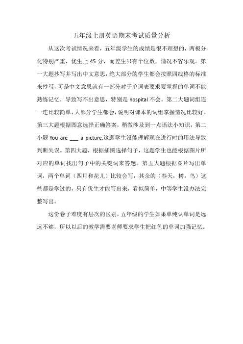 五年级上册英语期末考试质量分析