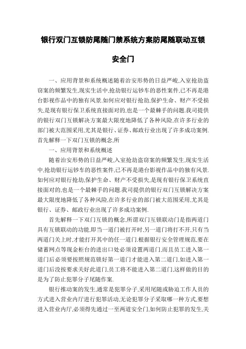银行双门互锁防尾随门禁系统方案防尾随联动互锁安全门
