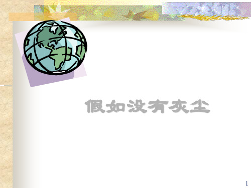 小学语文五年级人教版上册《假如没有灰尘》PPT课件
