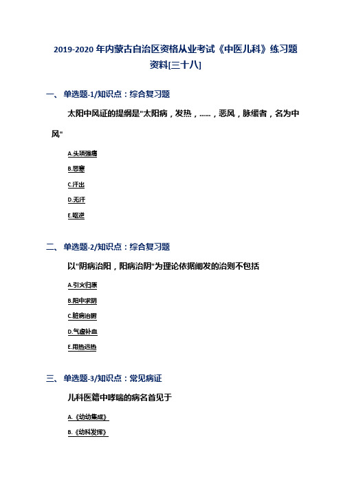 2019-2020年内蒙古自治区资格从业考试《中医儿科》练习题资料[三十八]