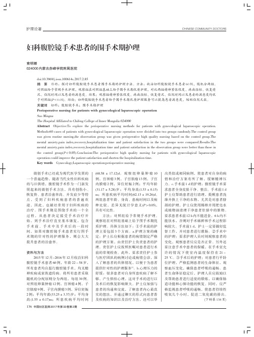 妇科腹腔镜手术患者的围手术期护理