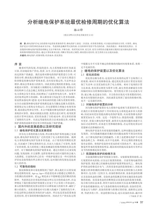 继电保护系统最优检修周期的优化算法