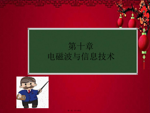 九年级物理下册 10.1 神奇的电磁波课件1教科教科级下册物理课件