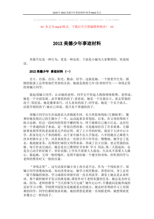 2019年201X美德少年事迹材料-优秀word范文 (5页)