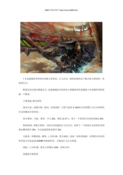 《魔兽世界》7.0武器战技能与天赋 7.0武器战天赋怎么样