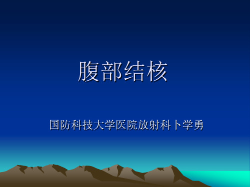 腹部结核的影像学表现