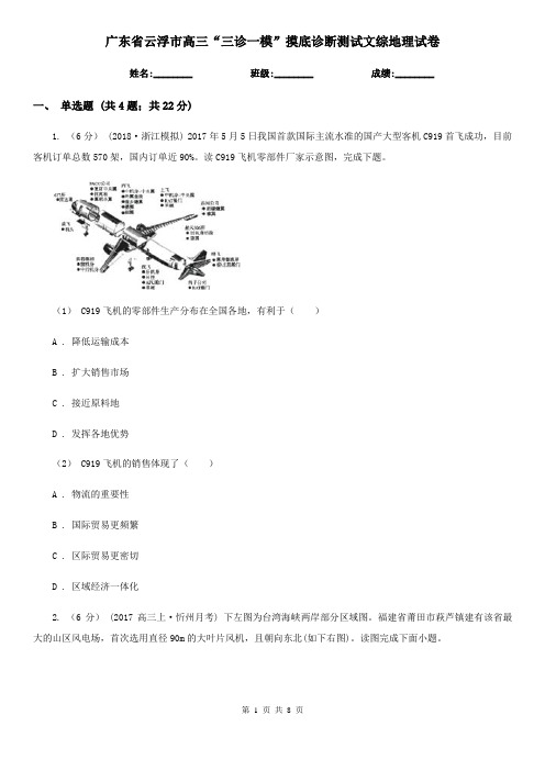 广东省云浮市高三“三诊一模”摸底诊断测试文综地理试卷