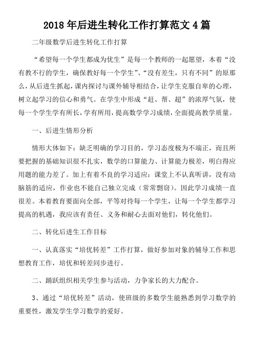 2018年后进生转化工作打算范文4篇
