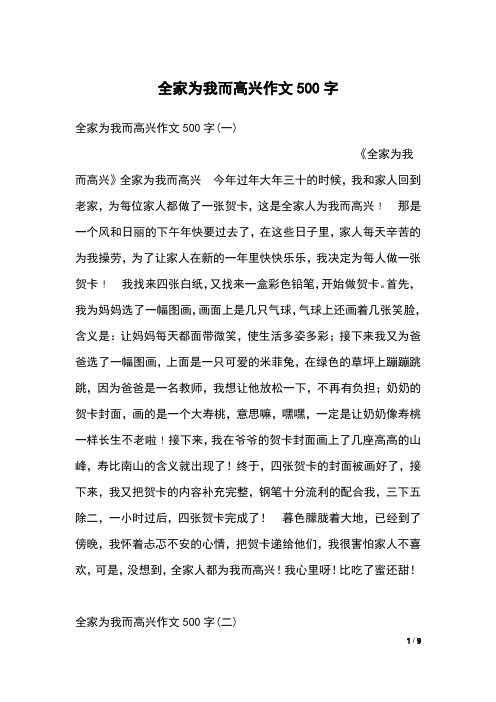 全家为我而高兴作文500字