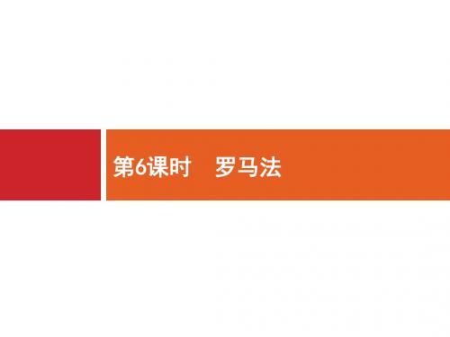 广西高考历史(人教版)一轮复习课件：第2单元 第6课时 罗马法