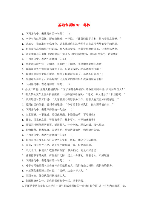 2019版高考语文一轮复习提分练(全国版)第五轮基础专项练37得体含答案