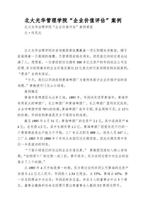 北大光华管理学院“企业价值评估”案例