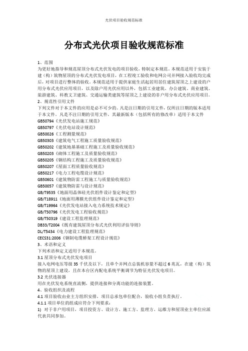 分布式光伏项目验收规范标准