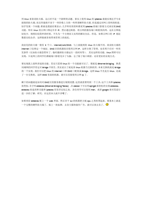 一种linux防火墙的DMZ的实现方法