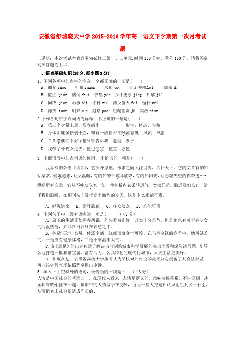 安徽省舒城晓天中学2015-2016学年高一语文下学期第一次月考试题