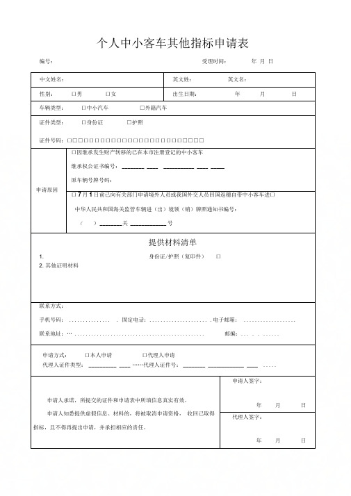 个人中小客车其他指标申请表