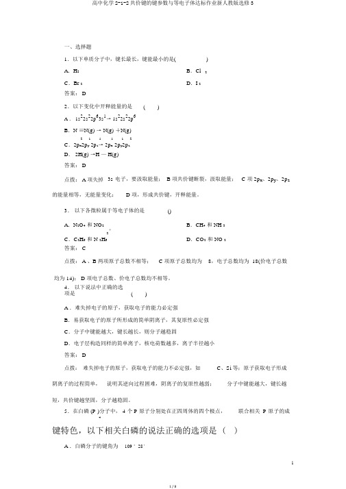 高中化学2-1-2共价键的键参数与等电子体达标作业新人教版选修3