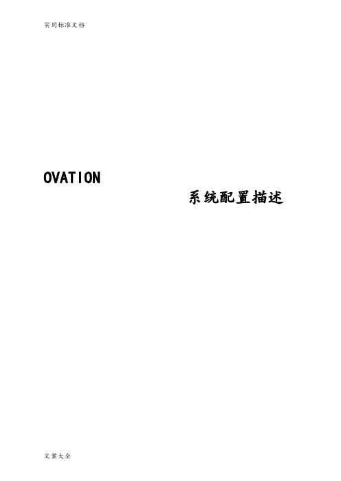美国西屋ovation系统配置介绍