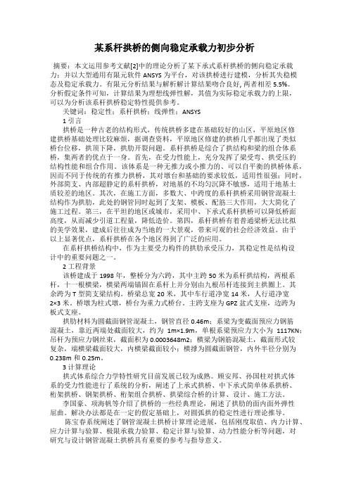 某系杆拱桥的侧向稳定承载力初步分析