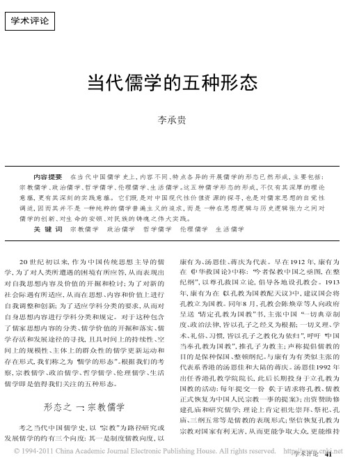 当代儒学的五种形态