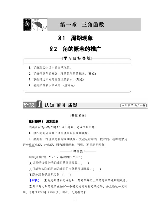 北师版数学必修4讲义： 第1章 §1 周期现象  §2 角的概念的推广