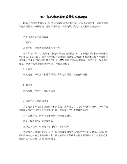 2021年艺考改革新政策与总体趋势