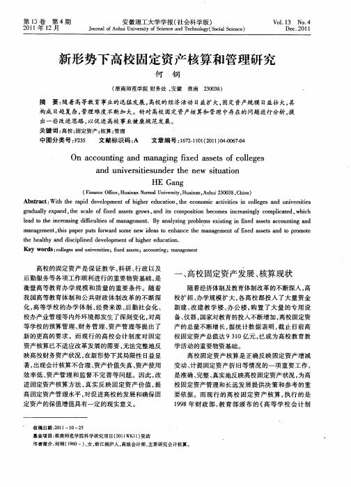 新形势下高校固定资产核算和管理研究