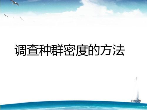 调查种群密度的方法