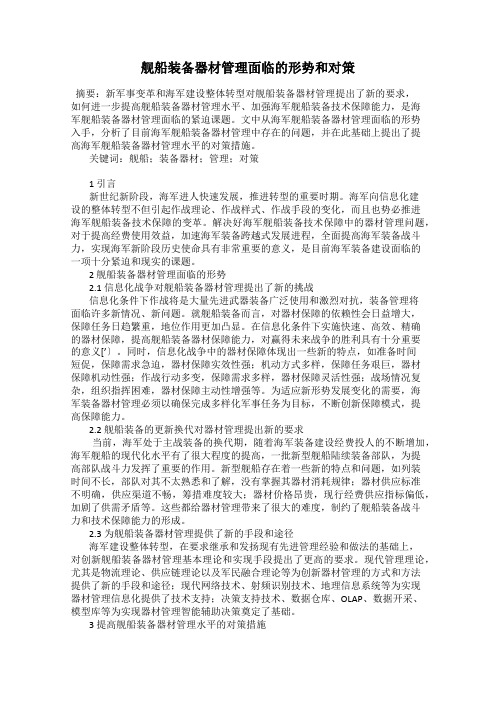 舰船装备器材管理面临的形势和对策