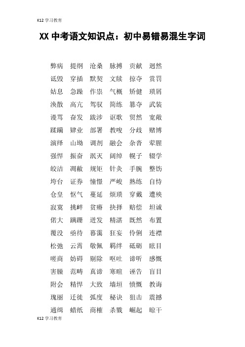 【K12学习】XX中考语文知识点：初中易错易混生字词