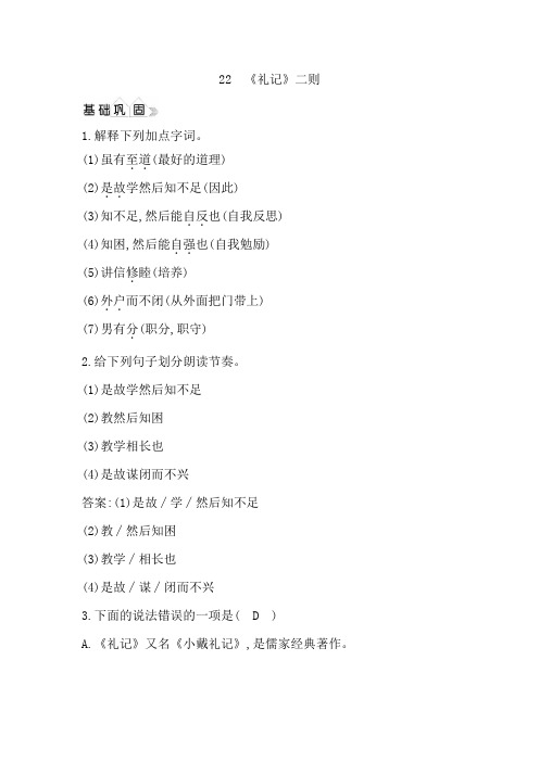 最新人教部编版八年级下册语文同步练习附解答：《礼记》二则
