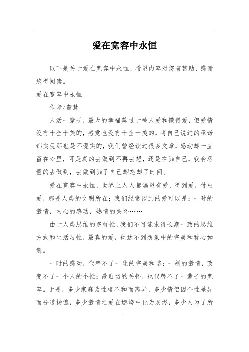 爱在宽容中永恒