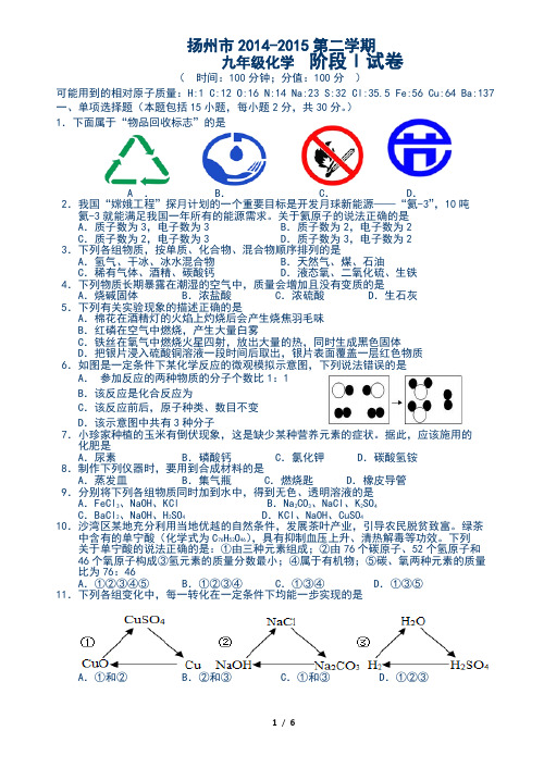 最新扬州市2014-2015学年第二学期初中九年级化学阶段考试1