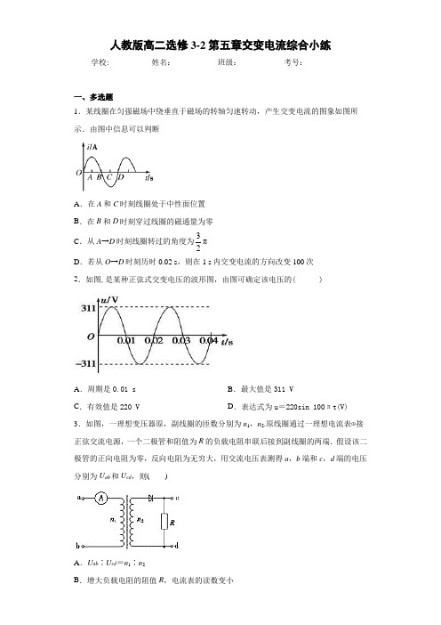 高中人教版高二选修3-2第五章交变电流综合小练[答案解析]