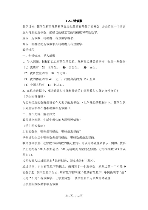 秋七年级(人教版)集体备课教案153近似数——编号06数学人教版7年级上册全册教案(3